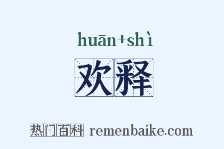 欢释是什么意思的图片